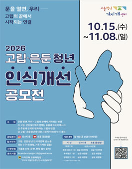 2026 고립·은둔청년 인식개선 공모전.