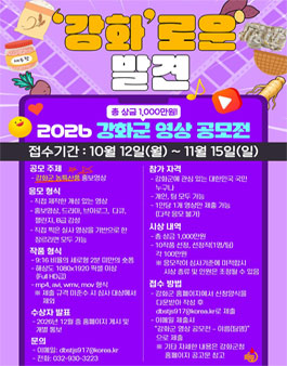 2026년 강화군 영상 공모전.