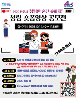 2026 안산시 청렴숏폼 영상 공모전.