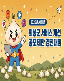 [의성군] AI활용 서비스 개선 공모제안 경진대회.