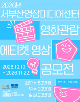 2026년 서부산영상미디어센터 영화관람 에티켓 영상 공모.
