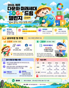 2026 제주 다문화 미래세대 SDGs 드림챌린지.