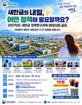 2027년도 새만금 정책연구과제 아이디어 공모.