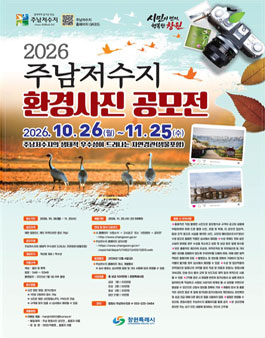 2026년 주남저수지 환경사진 공모전.