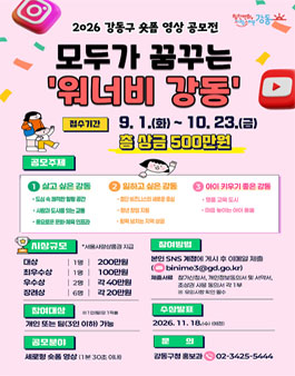 2026 강동구 숏폼 공모전 (모두가 꿈꾸는 워너비 강동).