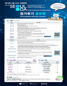 제19회 서울 ODA 국제회의 참가후기 공모전.