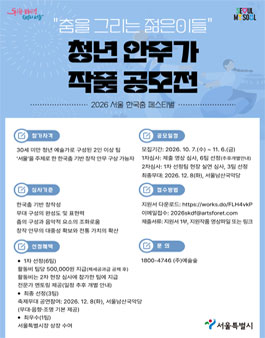 [2026서울한국춤페스티벌] 춤을 그리는 젊은이들 청년 안무가 작품 공모전.