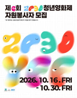 [청년문간사회적협동조합] 제6회 2030청년영화제 자원봉사자 모집.