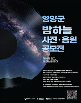2026 경북 영양군 밤하늘 사진·음원 공모전.