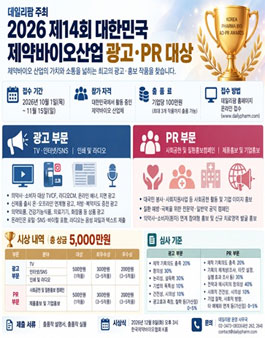 2026 제14회 대한민국 제약바이오 산업 광고·PR 대상.
