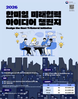 한미일 미래협력 아이디어 챌린지 공모전.