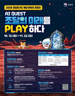 2026 조달청 AI 게임·콘텐츠 공모전.