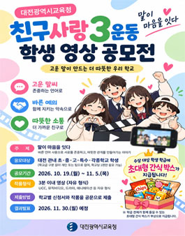 2026학년도 친구사랑 3운동 학생 영상 작품 공모전.
