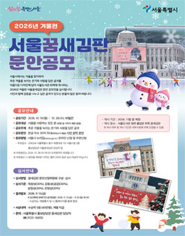 2026년 겨울편 서울꿈새김판 문안 공모전