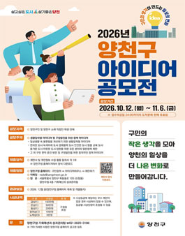 2026 양천구 아이디어 공모전.