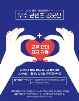 2026 전북 마을공동체미디어 우수 콘텐츠 공모전.