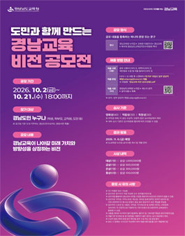 도민과 함께 만드는 경남교육 비전 공모전.
