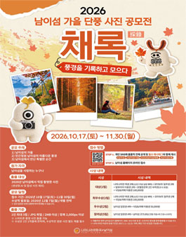 2026 남이섬 가을 단풍 사진 공모전 - 채록(採錄).