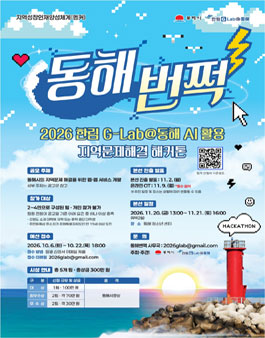 2026 동해시 AI 활용 해커톤 대회.