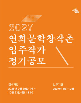 2027년 연희문학창작촌 입주작가 정기공모.