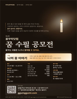 제1회 꿈꾸미닷컴 꿈 수필 공모전