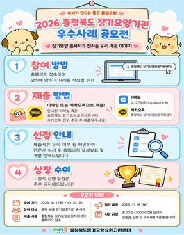 [충청북도장기요양요원지원센터] 2026 장기요양기관 우수사례 공모전.
