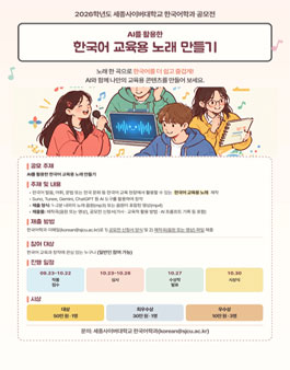 2026년 세종사이버대 한국어학과 한글날 기념 공모전 (AI를 활용한 한국어 교육용 노래 만들기).