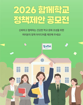 2026년 함께학교 정책제안 공모전.