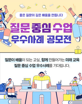 2026년 제2차 질문 중심 수업 우수사례 공모전.