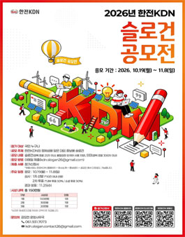 2026년 한전KDN 슬로건 공모전.
