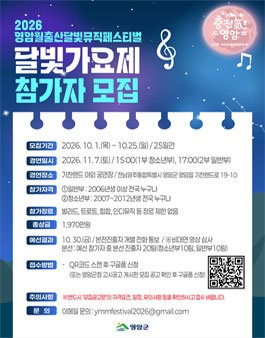 2026 영암 월출산 달빛뮤직페스티벌 달빛가요제 참가자 모집.