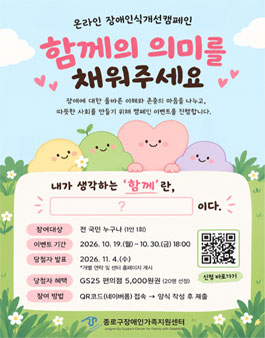 온라인 장애인식개선 캠페인 함께의 의미를 채워주세요.