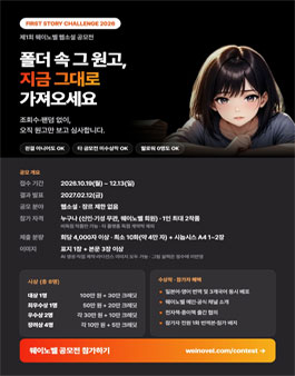 제1회 웨이노벨 웹소설 공모전 FIRST STORY CHALLENGE 2026
