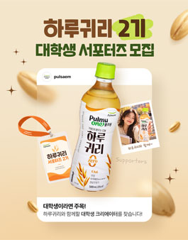 풀무원샘물 하루귀리 대학생 서포터즈 2기 모집