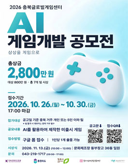 2026 충북글로벌게임센터 AI 게임 개발 공모전.
