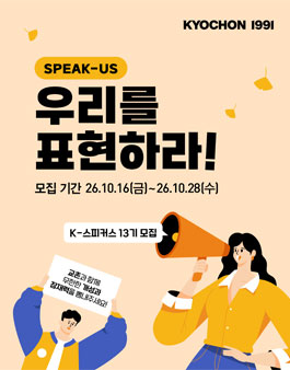 교촌치킨 서포터즈 K-스피커스 13기 모집