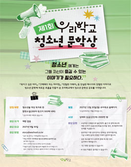 제1회 우리학교 청소년 문학상 공모