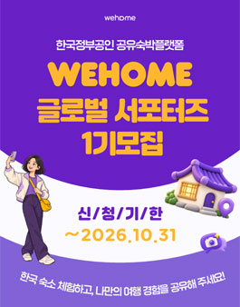 위홈 글로벌 서포터즈 1기 모집.