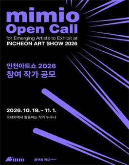 플랫폼 미묘(mimio) 인천아트쇼2026 참여 작가 공모.