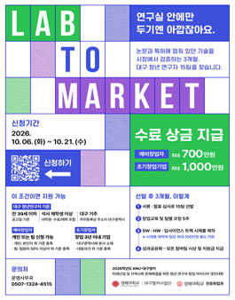 2026 KNU-대구앵커 청년 연구자 창업 아이디어 경진대회 - LAB to MARKET.