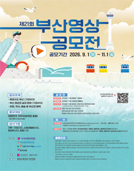 2026년 제21회 부산영상공모전.