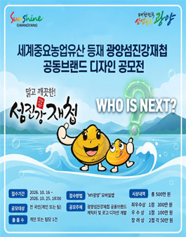 세계중요농업유산 등재 광양섬진강재첩 공동브랜드 디자인 공모전.