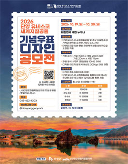 2026년 단양 유네스코 세계지질공원 기념우표 디자인 공모전.