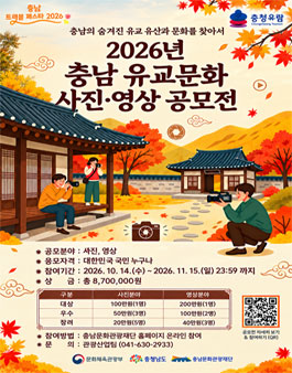 2026년 충남 유교문화 사진ㆍ영상 공모전.