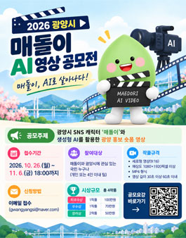 2026 광양시 매돌이 AI 영상 공모전.