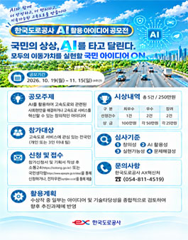 [한국도로공사] AI 활용 아이디어 공모전.