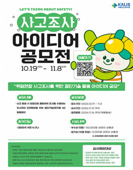 [국토안전관리원] 위험현장 사고조사를 위한 첨단기술 활용 아이디어 공모전.