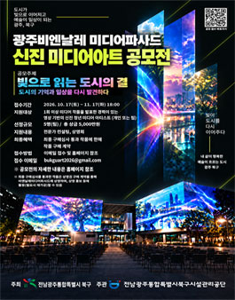2026 광주비엔날레 미디어파사드 신진 미디어아트 공모전.