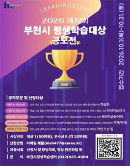 2026년 제12회 부천시 평생학습대상(러닝스타) 공모전.