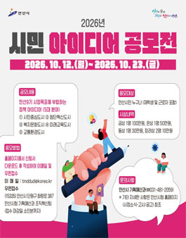 2026년 안산시 시민 아이디어 공모전.
